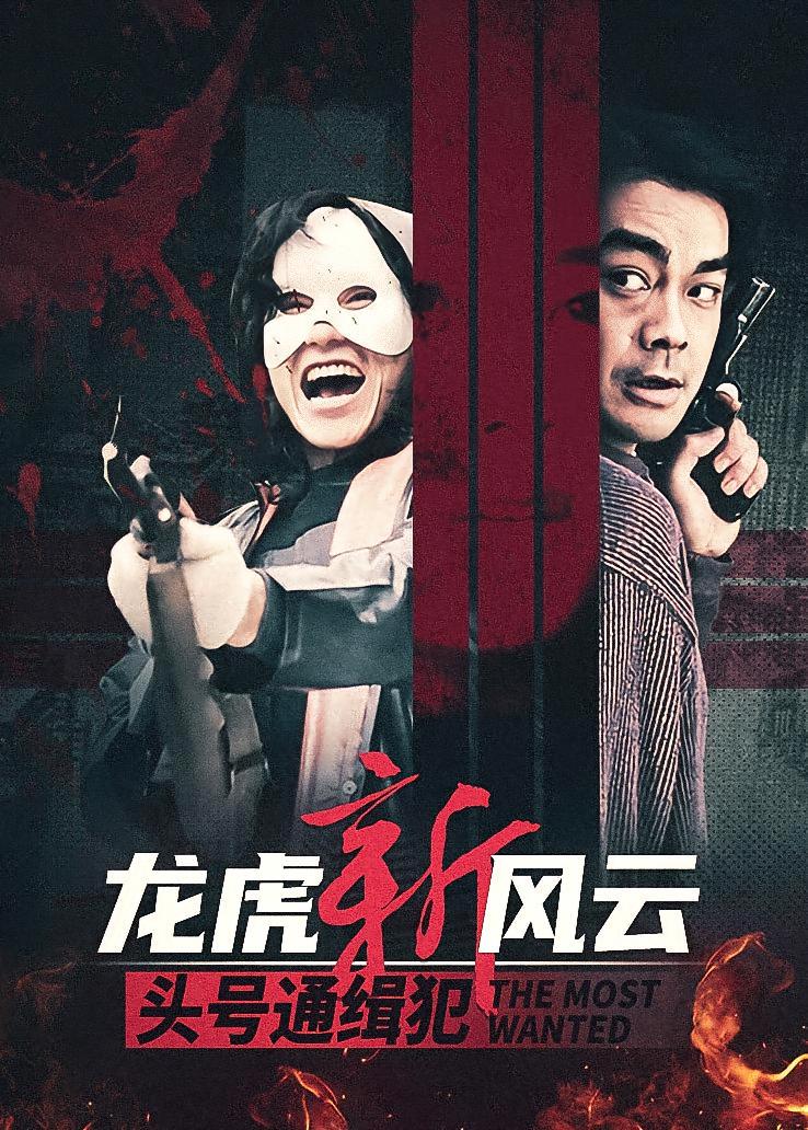 龙虎新风云头号通缉犯