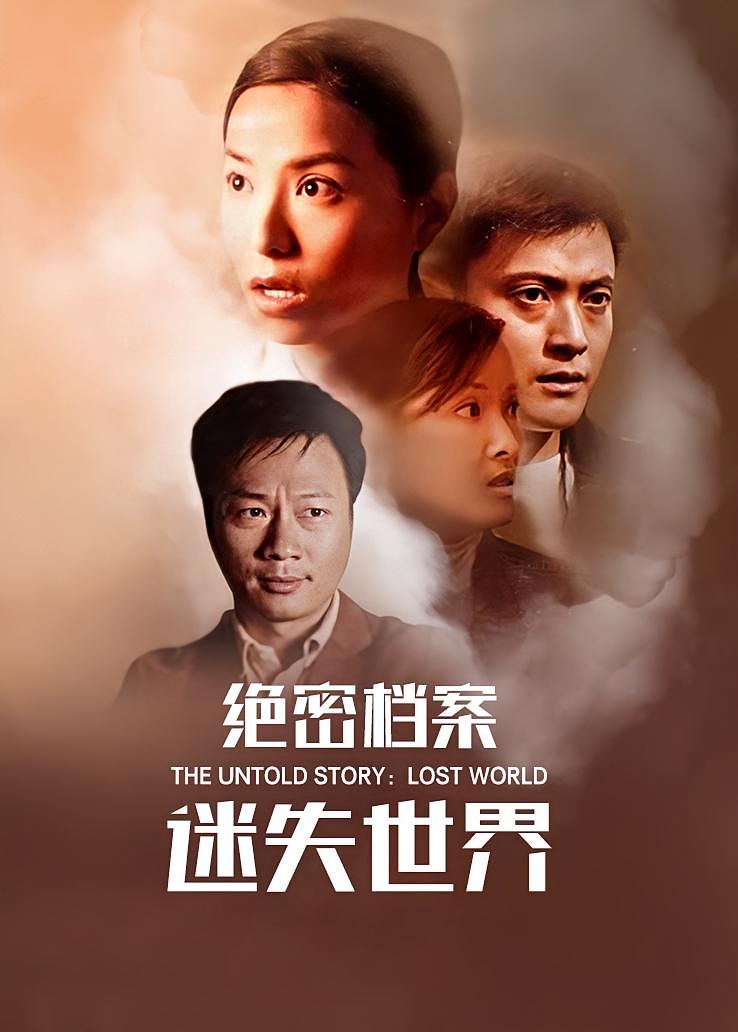 绝密档案：迷失世界