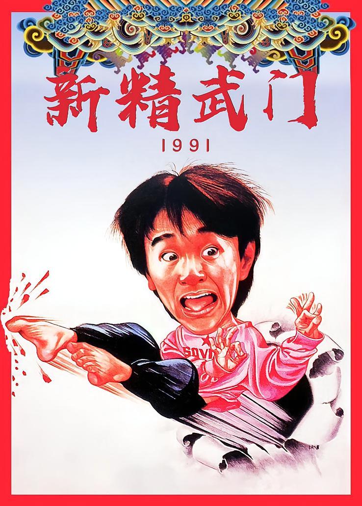 新精武门1991