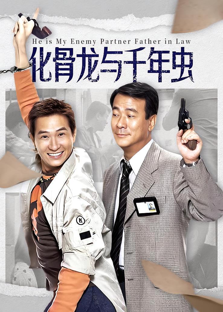 化骨龙与千年虫