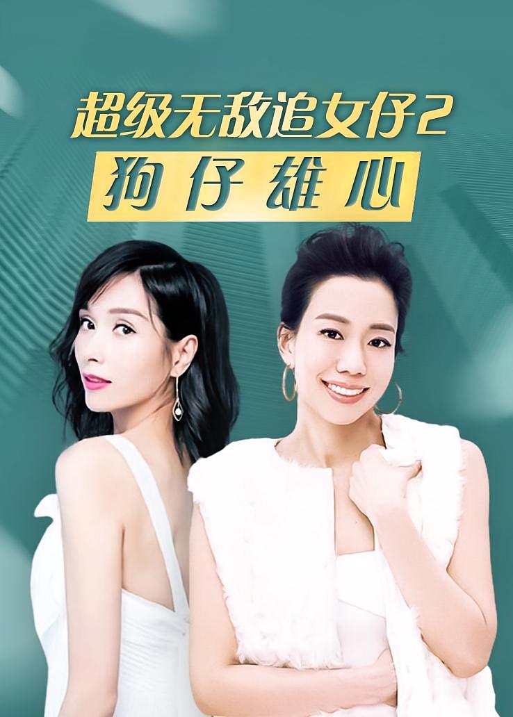 超级无敌追女仔2：狗仔雄心