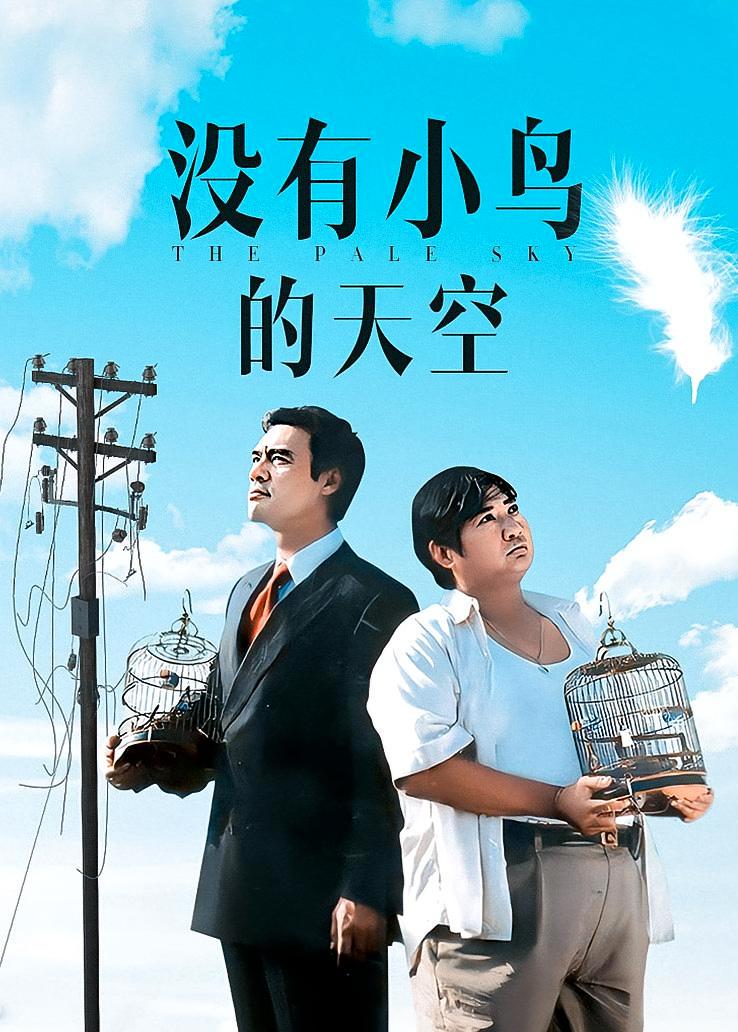 没有小鸟的天空
