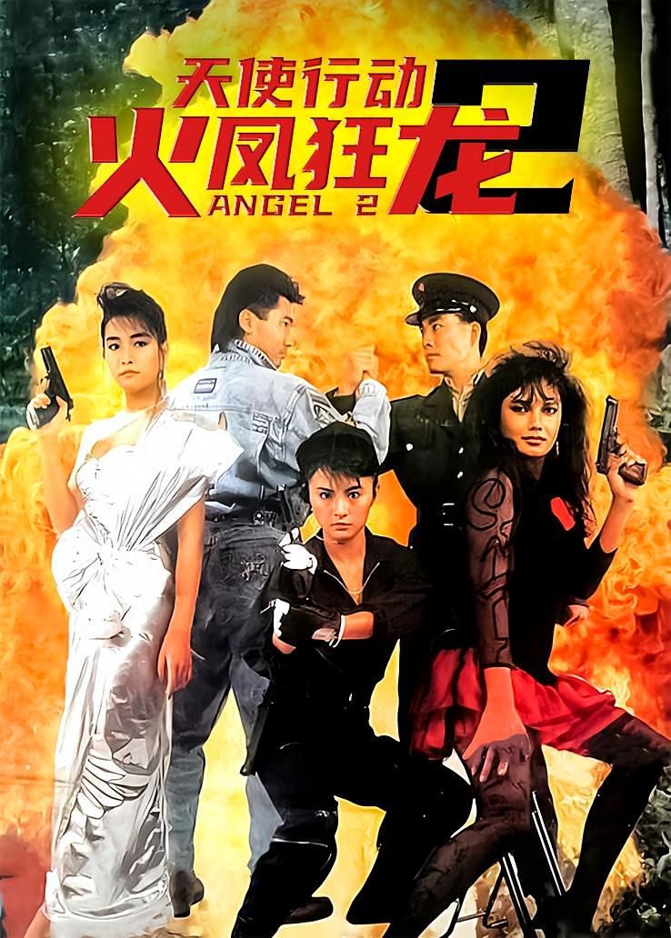 天使行动2：火凤狂龙
