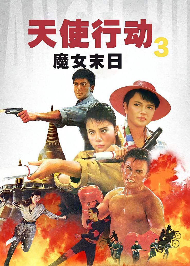 天使行动3：魔女末日