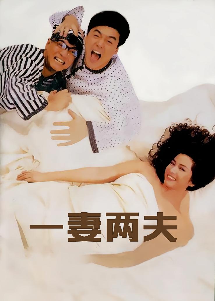一妻两夫