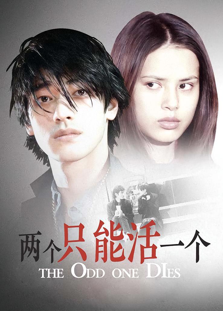 两个只能活一个