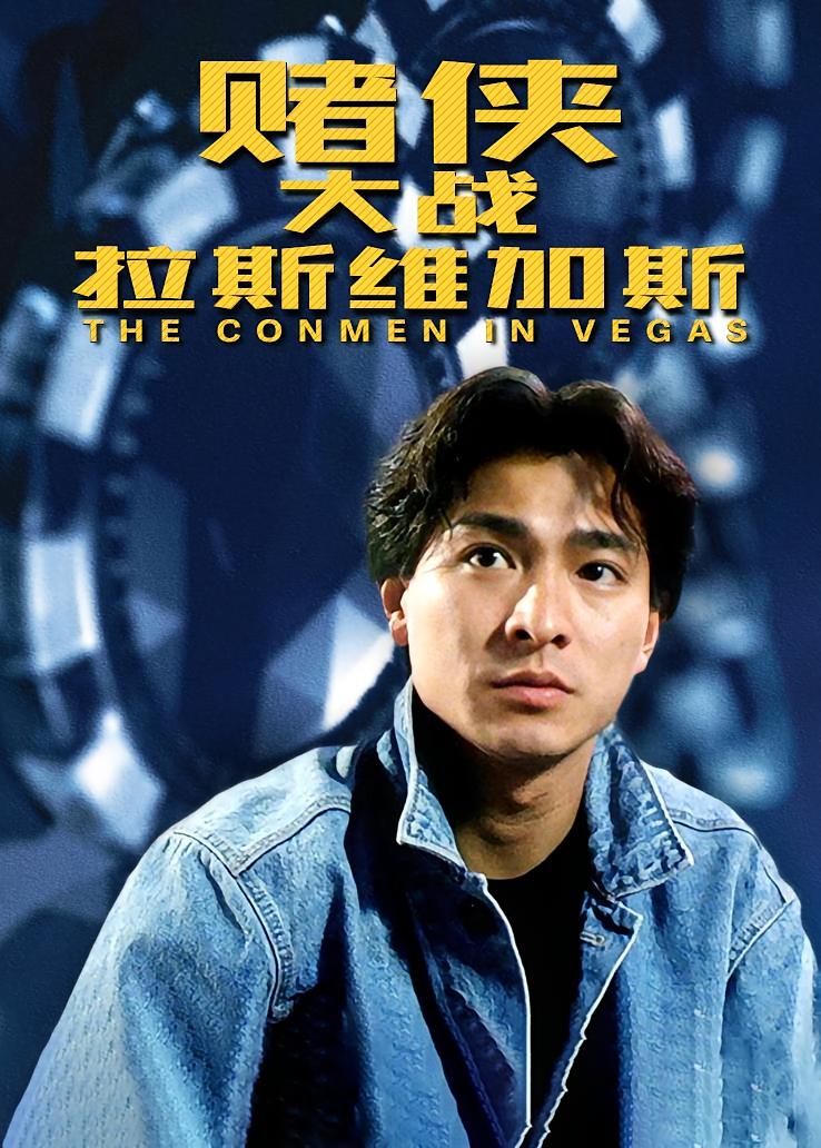 赌侠大战拉斯维加斯