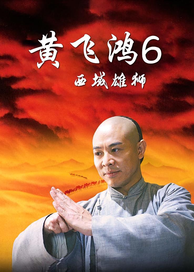 黄飞鸿6：西域雄狮