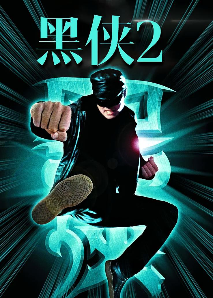 黑侠2