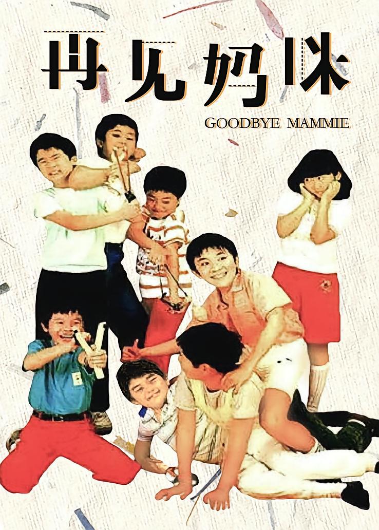 再见妈咪