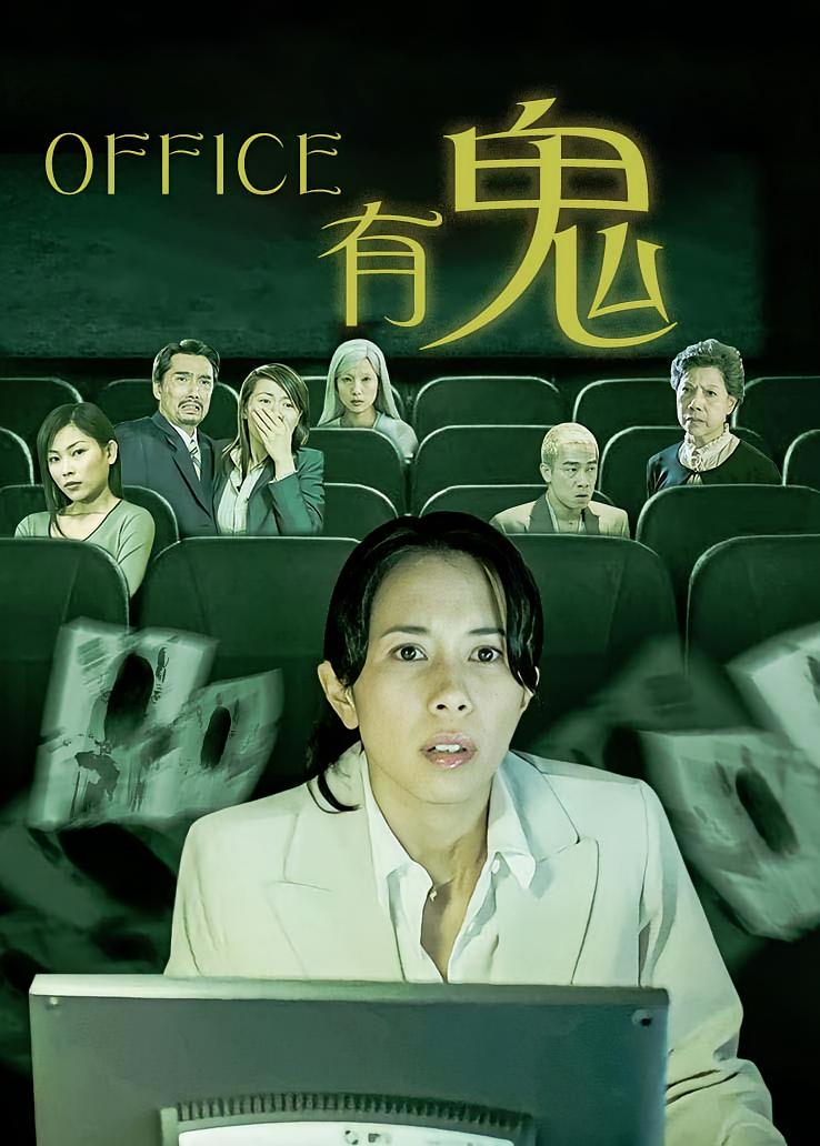 Office有鬼