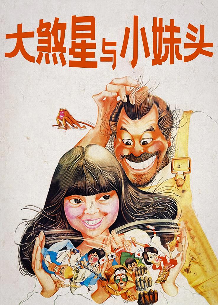 大煞星与小妹头