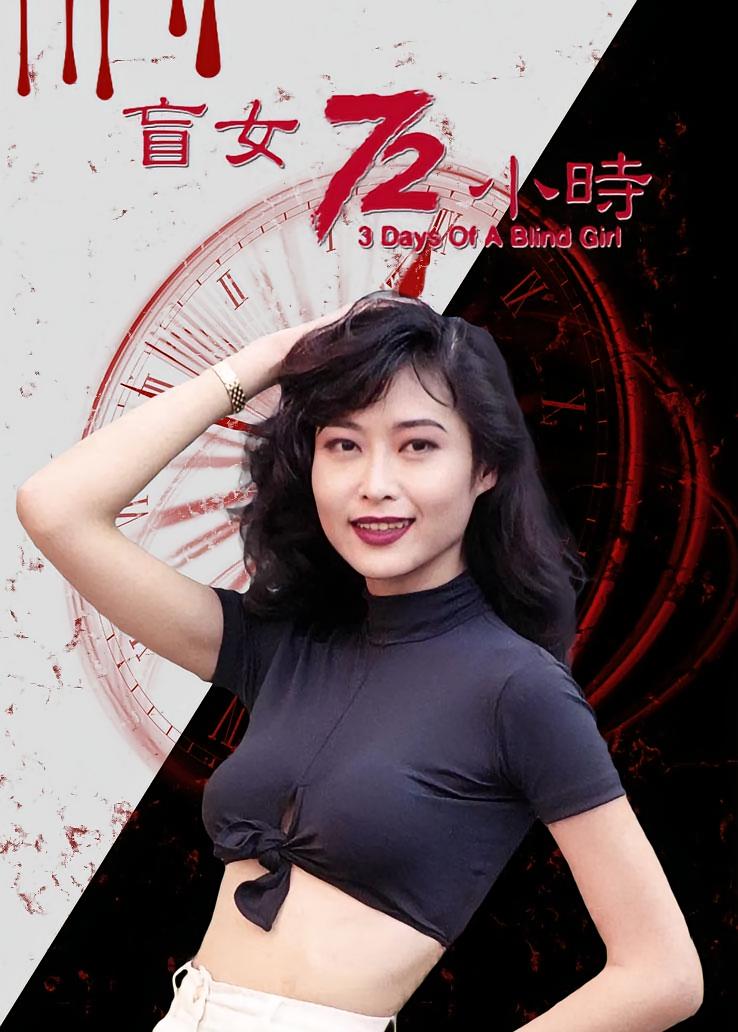 盲女七十二小时