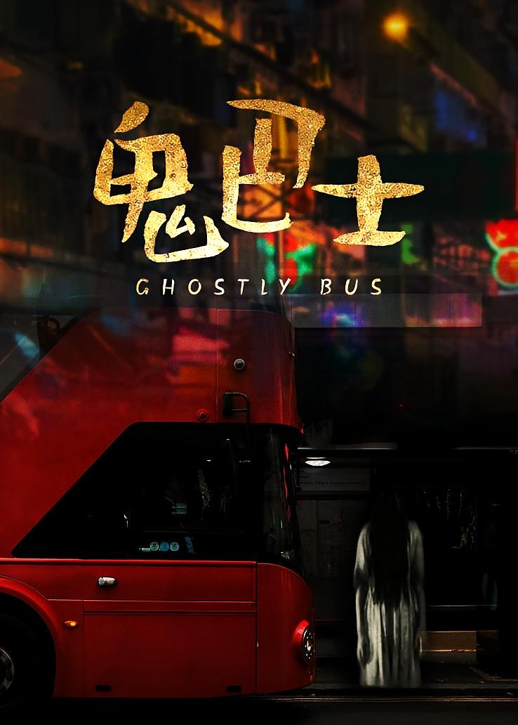 鬼巴士