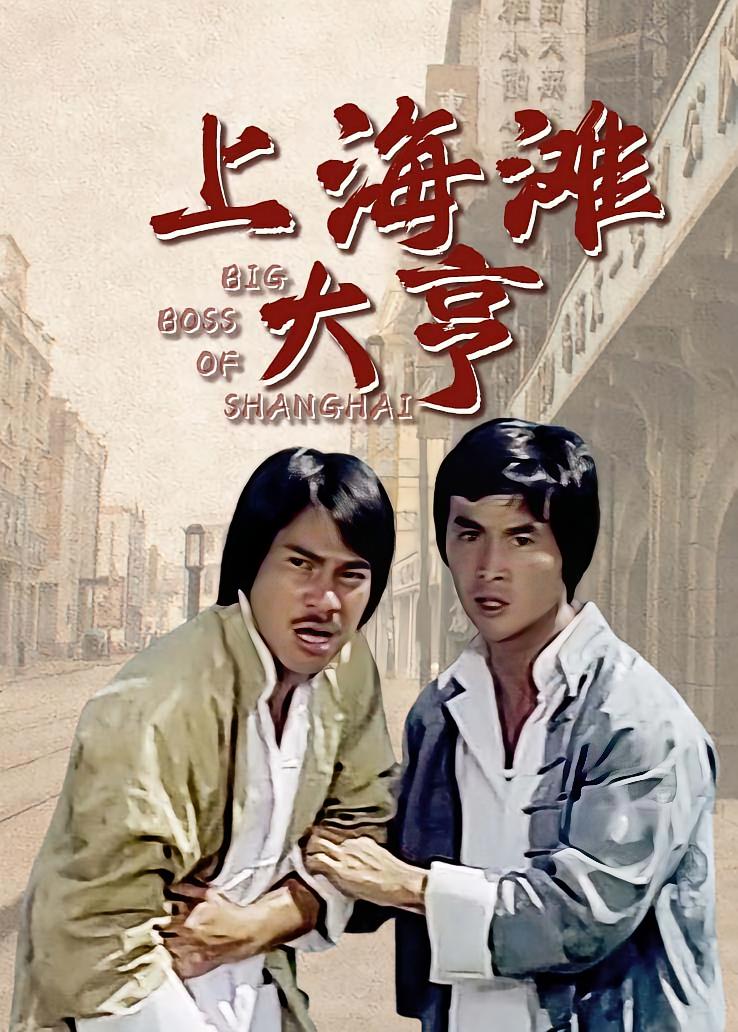 上海滩大亨