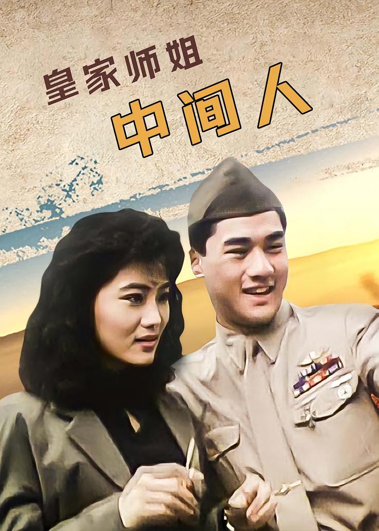 皇家师姐：中间人