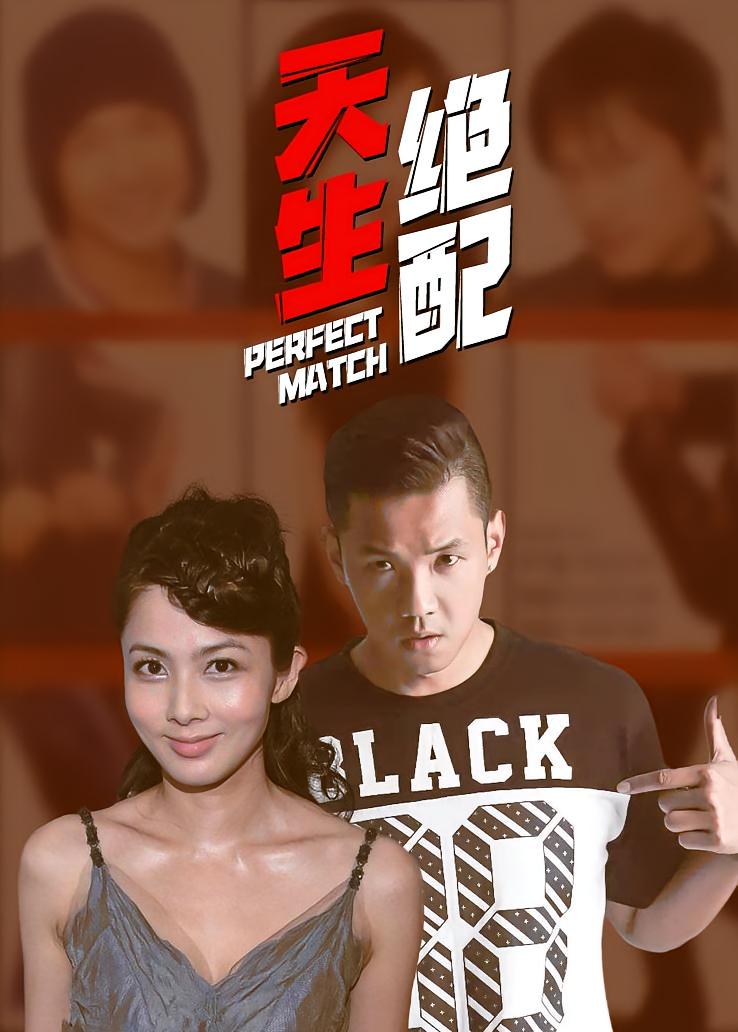 天生绝配