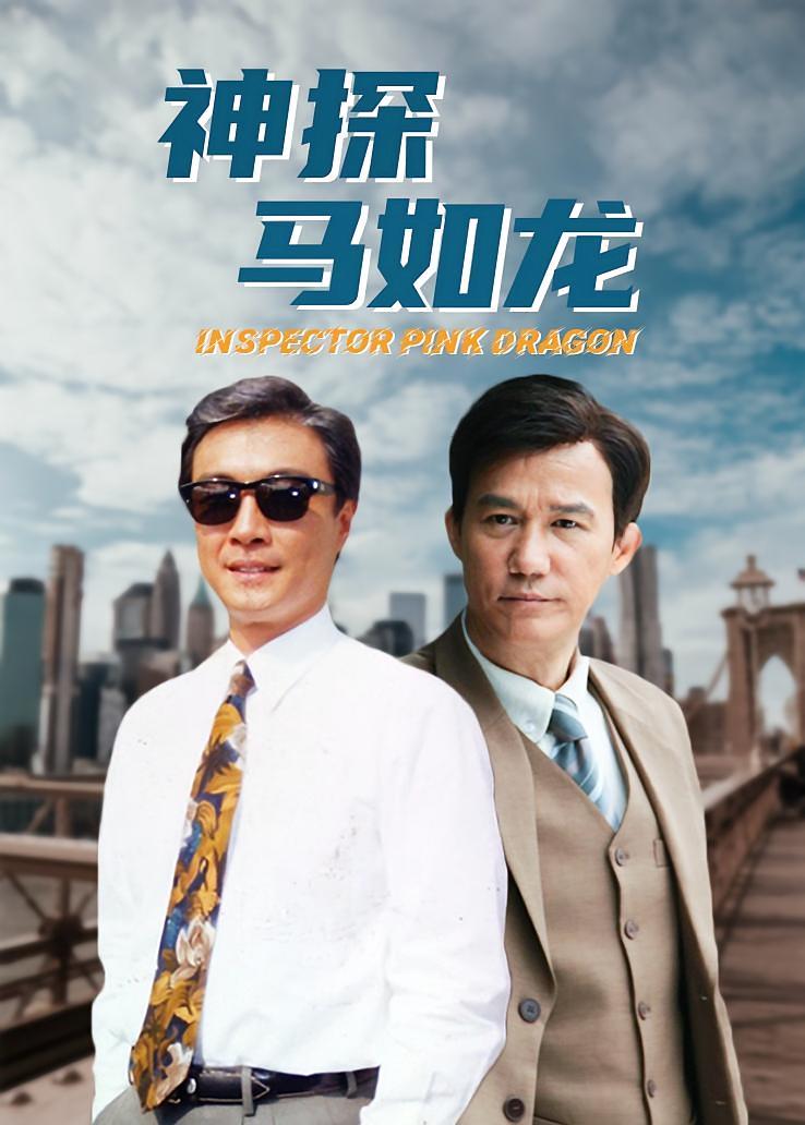 神探马如龙