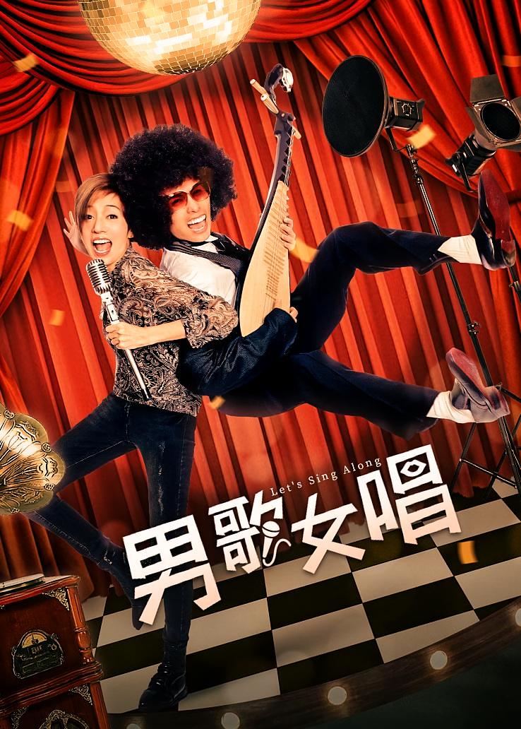 男歌女唱