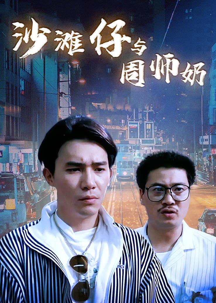 沙滩仔与周师奶