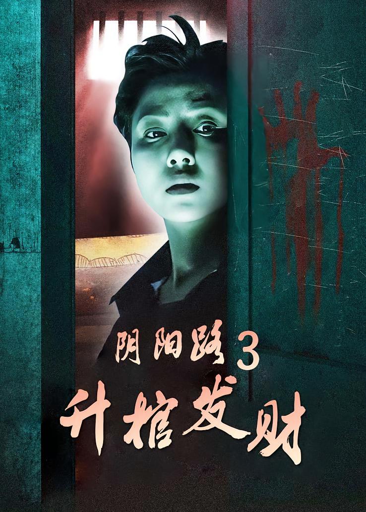 阴阳路3：升棺发财