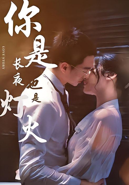 你是长夜也是灯火