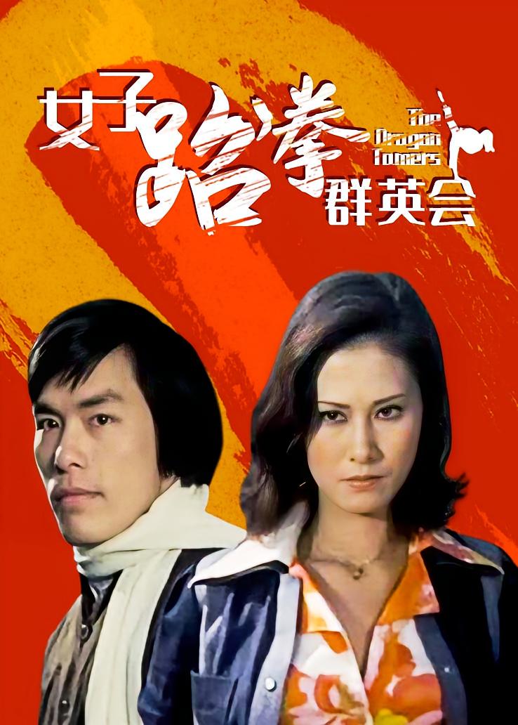 女子跆拳群英会