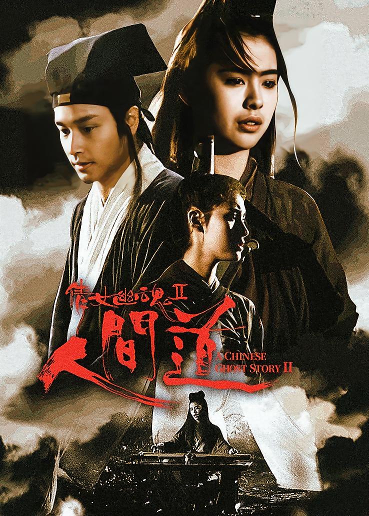 倩女幽魂2：人间道