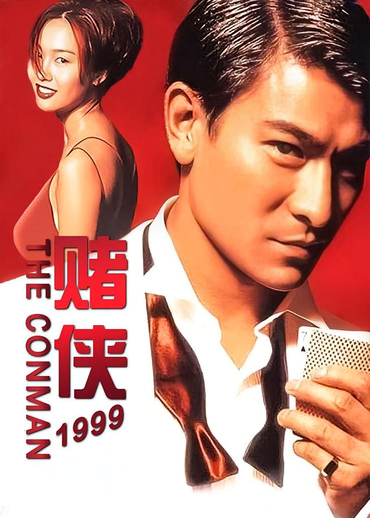 赌侠1999