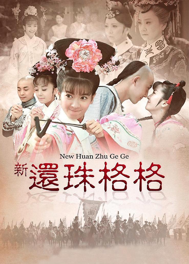 新还珠格格
