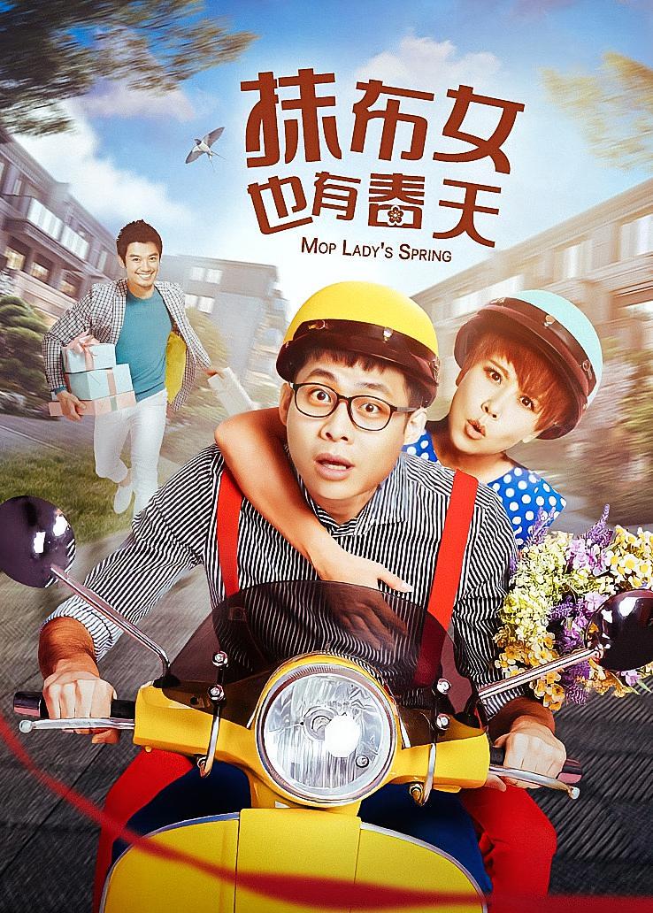 抹布女也有春天