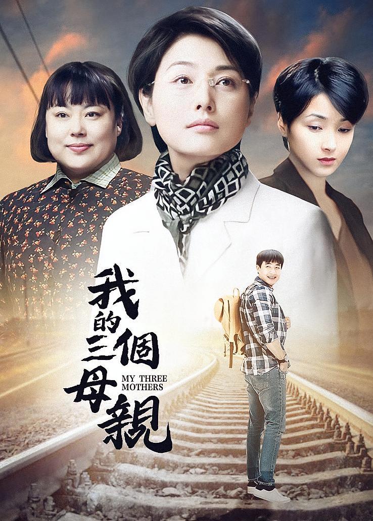 我的三个母亲