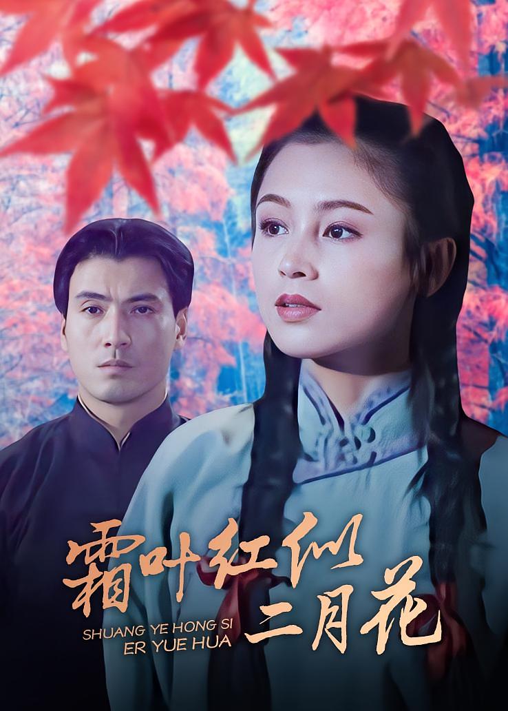 霜叶红似二月花