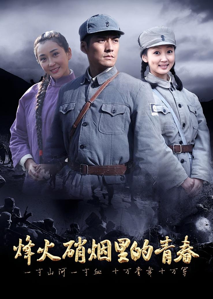 烽火硝烟里的青春