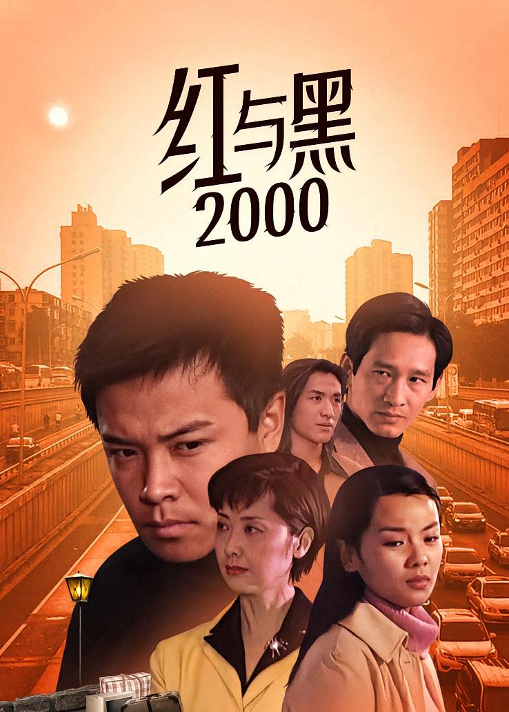 红与黑2000