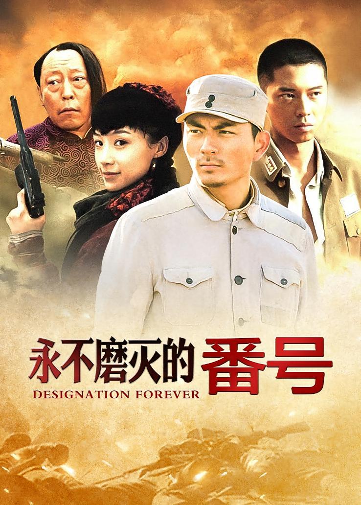 永不磨灭的番号