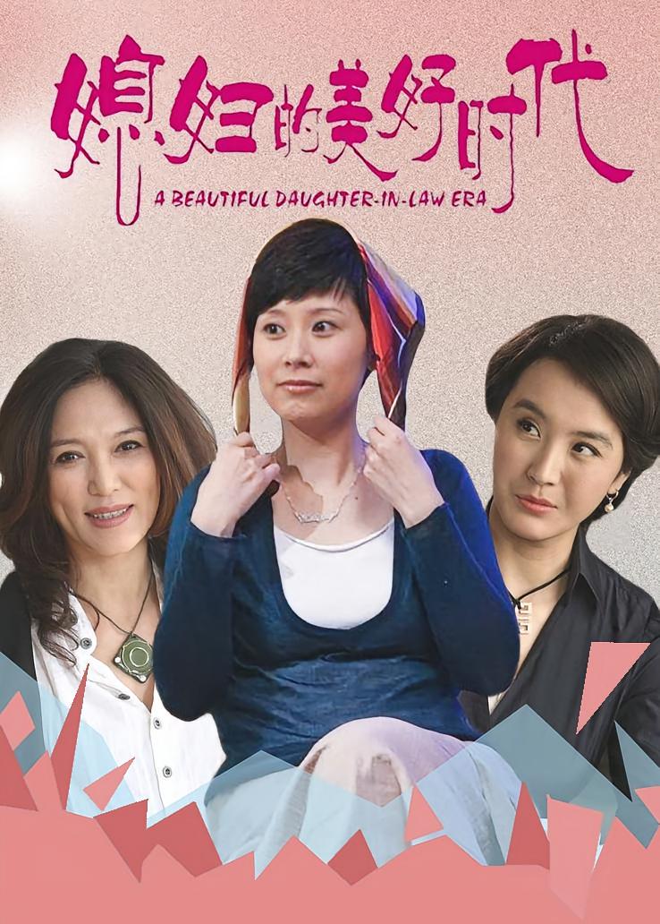 媳妇的美好时代