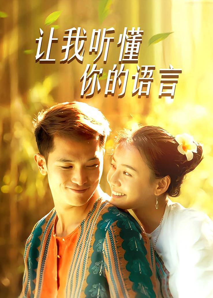 让我听懂你的语言