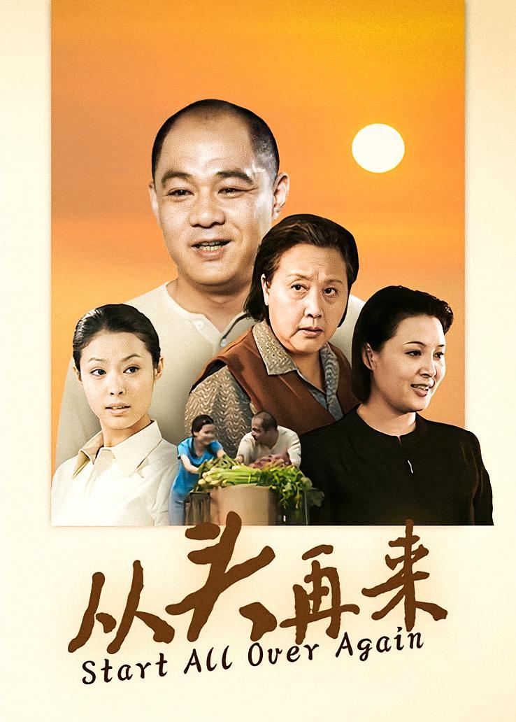 从头再来