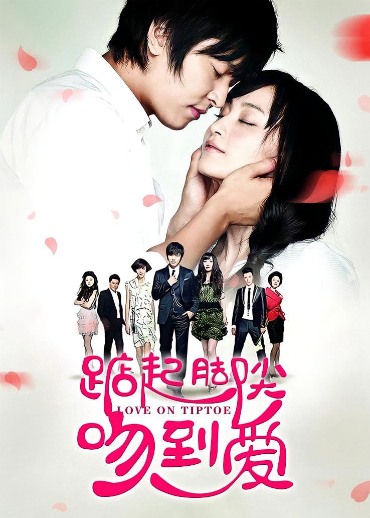 踮起脚尖吻到爱