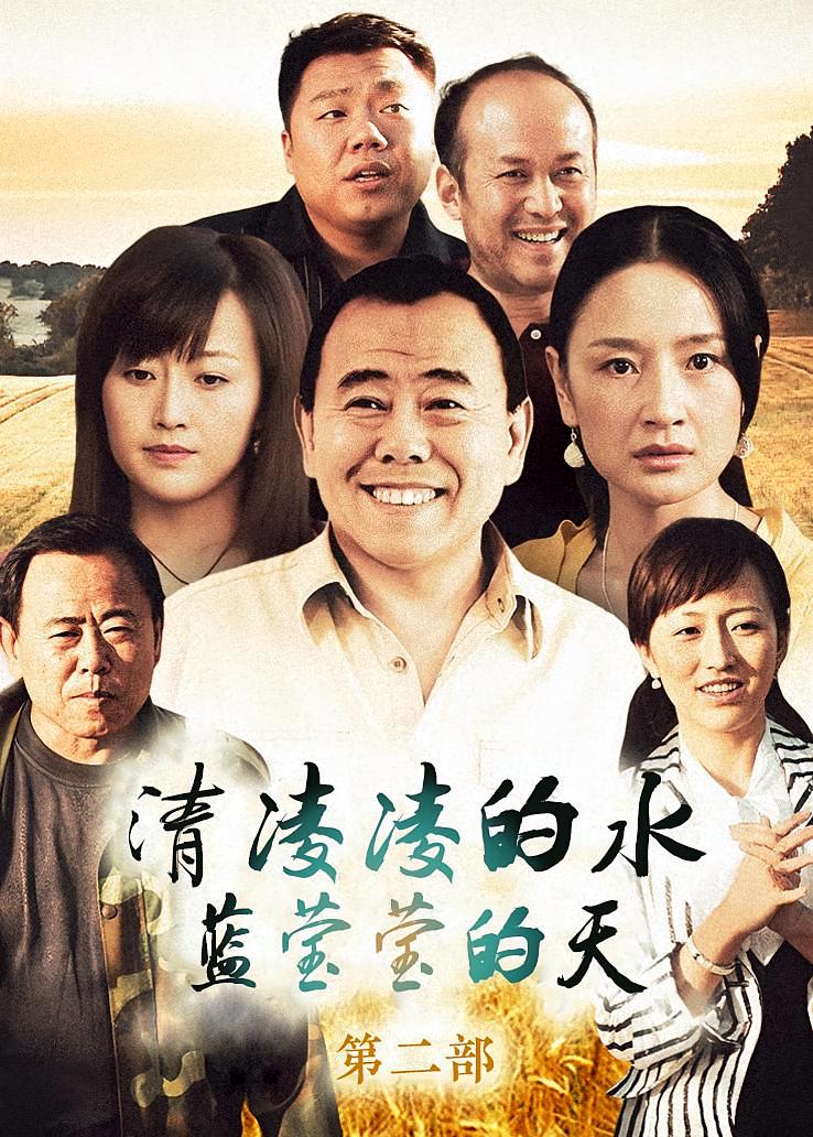 清凌凌的水蓝莹莹的天第二部