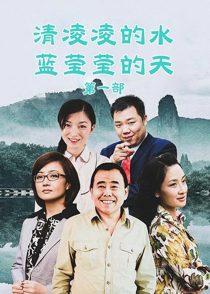 清凌凌的水蓝莹莹的天第一部