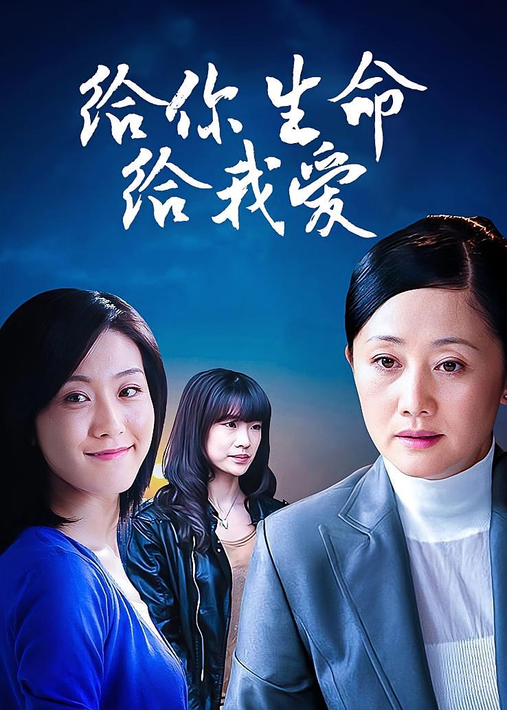 给你生命给我爱