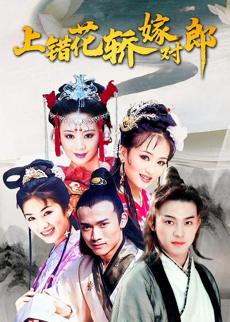 上错花轿嫁对郎