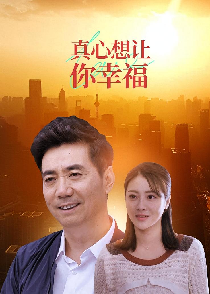 真心想让你幸福