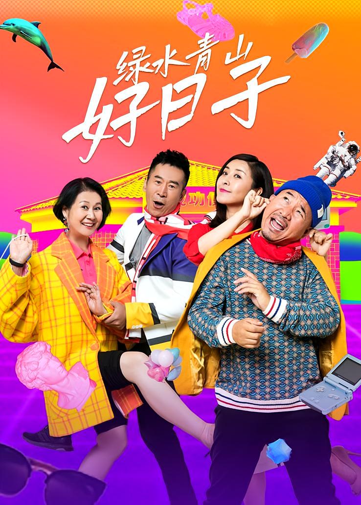 绿水青山好日子