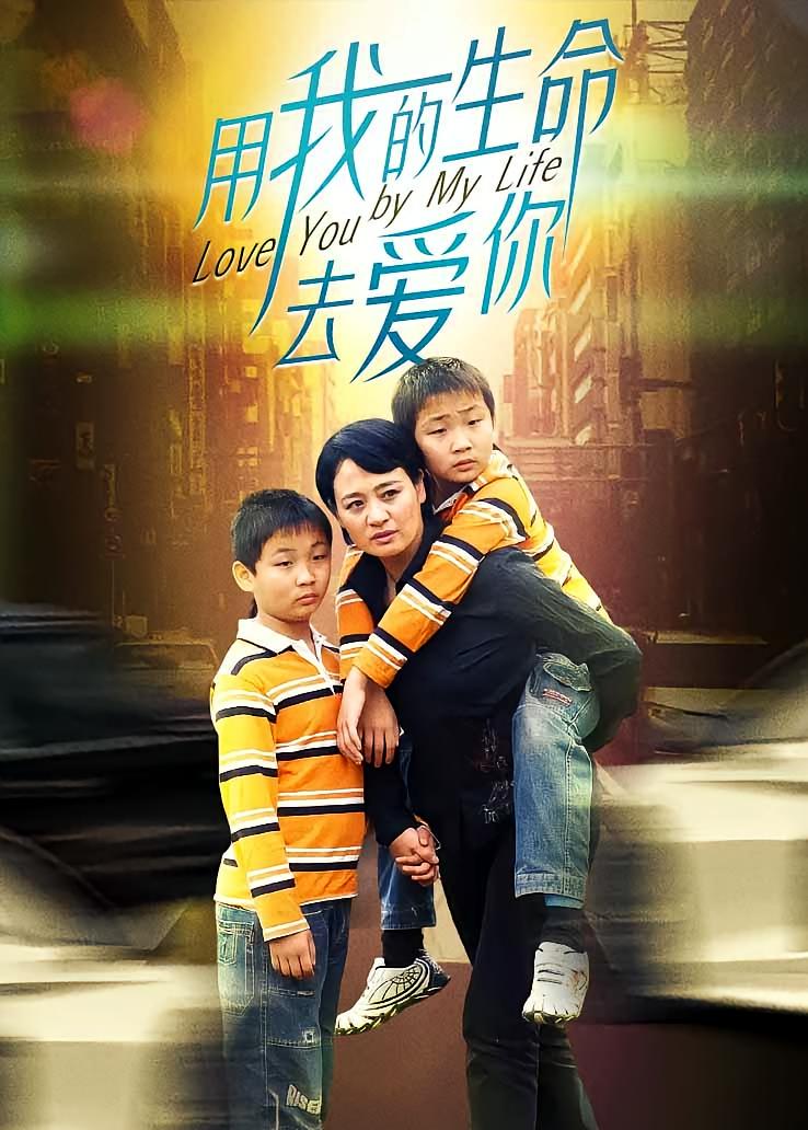 用我的生命去爱你