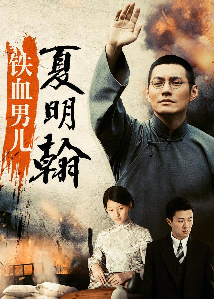 铁血男儿夏明翰