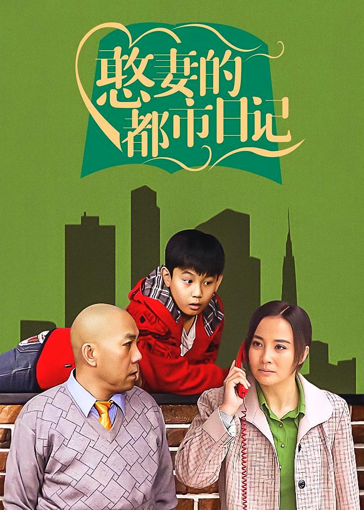 憨妻的都市日记