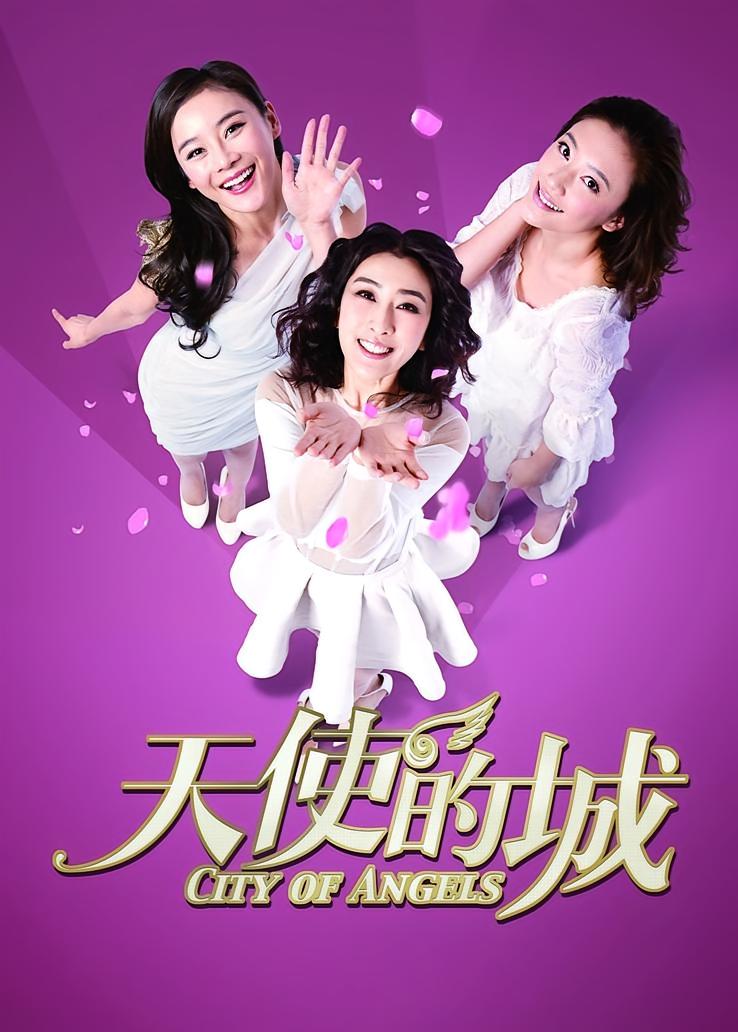 天使的城